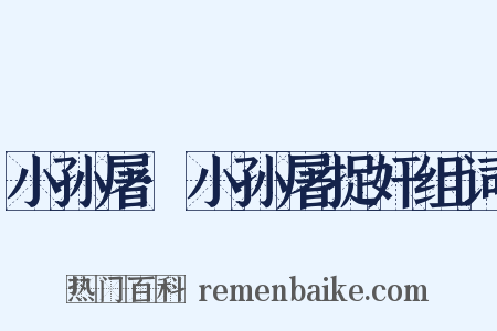 小孙屠·小孙屠捉奸组词是什么意思的图片